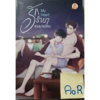 ราคา My Heart รักร้ายๆ ของนายวิศวะ (19827457446)
