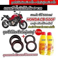 ราคา ซีลโช๊คหน้า+ซีลกันฝุ่น น้ำมันโช๊ค Honda CBR CB 500F 500R 500X น้ำมันโช๊คหน้า ฮอนด้า ซีบีอาร์ 500 Big Bike CB500F X33 (27175397314)