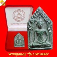 ราคา พระขุนแผน "รุ่น มหามงคล" เนื้อโลหะหล่อโบราณ ปี2552 พิธีพุทธาภิเษก ณ.พิพิธภัณฑ์ขุนแผน วัดป่าเลไลยก์วรวิหาร จ.สุพรรณบุรี (53053433864)