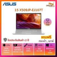 ราคา โน๊ตบุ๊ค อัสซุส Notebook Asus LAPTOP 15 X509JP-EJ107T (TRANSPARENT SILVER) (5242255972)