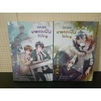 ราคา นิยายเรื่อง ตกลงนายชอบฉันใช่มั้ยเล่ม 1-2 (17169845160)