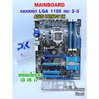 ราคา เมนบอร์ด P8Z68-V LX ASUS LGA1155 สำหรับเจน2-3 มือสอง Used (มีส่งด่วน) (48905705409)