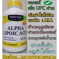 ราคา [ของแท้],Healthy origins Alpha Lipoic Acid, 600 mg 150 Capsules , ALA อาหารเสริมต้านอนุมูลอิสระ สารตั้งต้นกลูต้าไธโอน (24680831204)