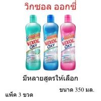 ราคา แพ็ค 3 ขวด วิกซอล ออกซี่ 350 มล. น้ำยาล้างห้องน้ำ Vixol Oxy วิกซอล oxy น้ำยาขัดห้องน้ำ ล้างห้องน้ำ (56764758611)