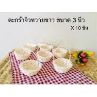 ราคา บ้านโคกพร้าว-ตะกร้าจิ๋ว ตะกร้าสาน ตะกร้าหวายขาว กระเช้าจิ๋ว กระเช้า ปากเปีย 3 นิ้ว (จำนวน 10 ชิ้น) ใช่ใส่ของ Mini Basket (4204984083)