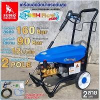 ราคา SUMO เครื่องฉีดน้ำแรงดันสูง 160บาร์ ของแท้100% (19137311142)