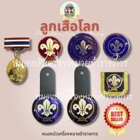 ราคา เข็มลูกเสือโลก ตราลูกเสือโลก ห้อยกระเป๋าลูกเสือโลก คันชีพลูกเสือโลก ลูกเสือ ลูกเสือโลก (29319454163)