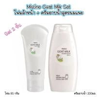 ราคา Set 2 ชิ้น S-HB Mistine Goat Milk Set มิสทีน โฟมล้างหน้านมแพะ 85กรัม + ครีมอาบน้ำนมแพะ 200มล. (42402874695)