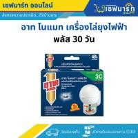 ราคา อาท โนแมท พลัส 30 เครื่องไฟฟ้าไล่ยุง รุ่นไร้สาย (29525594358)