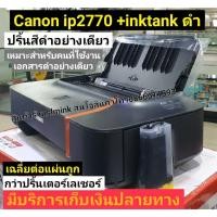 ราคา ปริ้นเตอร์ Printer CANON PIXMA IP2770 พร้อมแท้งค์ มือ1 (26451086002)