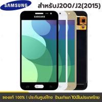 ราคา LCD Display แถมฟิล์มกันลอย จอ + ทัช Samsung galaxy J2/J200/J2(2015) หน้าจอ พร้อมทัชสกรีน (27944156285)