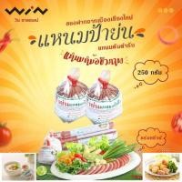 ราคา ป้าย่น แหนมหม้อ 250 กรัม ใช้หมูคัดเกรดเฉพาะเนื้อแดง สดใหม่ทุกวัน สินค้าใหม่จากโรงงานทุกวัน (9459864458)