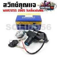 ราคา สวิทช์กุญแจ HOND WAVE125S ปี 2005 ไฟเลี้ยวบังลม สวิตซ์กุญแจชุดใหญ่ สวิทกุญแจ+กุญแจล็อคเบาะ สำหรับเวฟ125S บังลม (25010782846)
