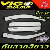 ราคา กันสาดวีโก้แชมป์ TOYOTA VIGO CHAMP ปี 2011-2014 รุ่น4ประตู (คู่หน้า+คู่หลัง ) สีขาว (26874551740)