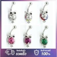 ราคา จิวสะดือ สแตนเลสสีเงิน นกฮูก ประดับคริสตัล งานพรีเมี่ยม งานเกาหลี สินค้าจริงสวยงามมาก (925108279)