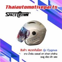 ราคา หมวกกันน็อคเปิดหน้า SPACECROWN รุ่น CYGNUS หมวกกันน็อคมอเตอร์ไซค์ (3914866189)