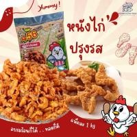 ราคา หนังไก่ปรุงรส 456 หนังไก่ทอดกรอบ หนังไก่หมัก แพ็คละ 1 kg (24335096450)