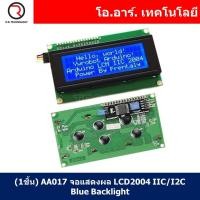 ราคา (1ชิ้น) AA017 จอแสดงผล LCD2004 IIC/I2C Blue Backlight หน้าจอ Display 20ตัวอักษร 4บรรทัด (20873762679)
