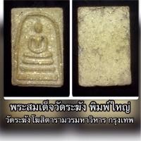 ราคา พระสมเด็จ วัดระฆังฯ พิมพ์ใหญ่ ยุคปลายสวยงามมากเนื้อกระยาสารท (19514600056)