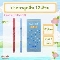 ราคา (12 ด้าม) ปากกาลูกลื่น หัว 0.5 mm. แบรนด์ FASTER รุ่น CX-510 ปากกา ปากกาน้ำเงิน ปากกาแดง (51514890715)