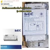 ราคา BEC บัลลาสต์ 250W 400W รุ่น BEV250 รุ่น BEV400 สำหรับหลอดเมทัลฮาไลด์ หลอดโซเดียม (25897897157)