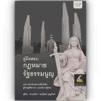 ราคา (ห่อปก) คู่มือสอบ กฎหมายรัฐธรรมนูญ (สุริยา ปานแป้น, อนุวัฒน์ บุญนันท์) (1865834628)