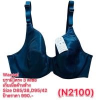 ราคา เสื้อในวาโก้สีดำ Wacoal Size D85/38D,D90/40D (51956991173)