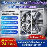 ราคา พัดลมอุตสาหกรรมใบมีดสแตนเลส220/380โวลต์เหมาะสําหรับโรงงานโกดังฟาร์ม20/32/40นิ้วพัดลมดูดอากาศ (48212727653)