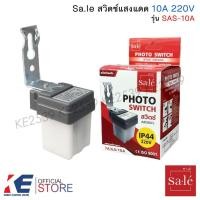 ราคา Sa.le สวิตช์แสงแดด 3A, 6A, 10A 10แอมป์ SAS-10A โฟโต้สวิตช์ สวิตช์อัตโนมัติ โฟโต้เซล PHOTOCONTROLS (48163145015)