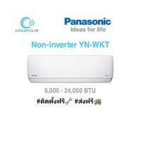 ราคา Panasonic​ Standard​ รุ่น​ YN แบบติด​ผนัง​ 9000-24000 BTU​ ติดตั้ง​ฟรี​ กรุงเทพ​และ​ปริมณฑล​ (2863852811)