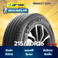 ราคา ยาง 215/70R16 MICHELIN PRIMACY SUV+ ราคาต่อเส้น ปี 2026 (28086172569)