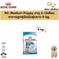 ราคา ( 4 กก.) Royal Canin / Medium Puppy สำหรับลูกสุนัขพันธุ์กลาง (10911330697)