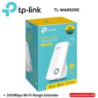 ราคา TP-LINK TL-WA850RE 300Mbps Wi-Fi Range Extender (26875795911)