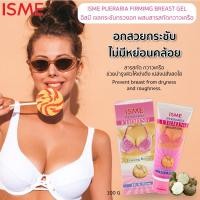 ราคา ISME PUERARIA FIRMING BREAST GEL 100g. อิสมี เจลกระชับทรวงอก ผสม สารสกัดจากกวาวเครือ (6267885324)