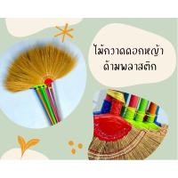 ราคา ไม้กวาดดอกหญ้า ด้ามพลาสติก ทนทาน (16740032067)