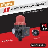 ราคา Kanto สวิทช์ควบคุมปั๊มน้ำอัตโนมัติ พร้อมเกจ์วัดแรงดัน เกลียวนอก 1 นิ้ว รุ่น KT-PC-13A ( Pressure Control ) (22566105774)