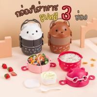 ราคา ปิ่นโตน้องหมี 3 ชั้น แถมช้อนส้อม มีกล่องแยกแบ่งได้ถึง 4 กระปุก กล่องข้าวลายหมีมีให้เลือก 3 สี (18393675989)