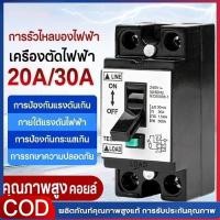 ราคา SC CODเบรกเกอร์กันดูด 2P 20A 30mA เบรกเกอร์ กันไฟดูด กันไฟรั่ว เบรคเกอร์ เครื่องทำน้ำอุ่น (42830465894)