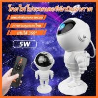 ราคา โปรเจคเตอร์ท้องฟ้า กาแล็กซี่ รูปนักบินอวกาศ สำหรับตกแต่งห้อง ดาวโปรเจคเตอร์ Night Light หลอดไฟ LED สำหรับห้องนอน (26693718969)