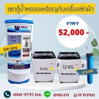 ราคา ชุดเซทตู้น้ำดื่มหยอดเหรียญ200ลิตรกับเครื่องซักผ้าฝาบนหยอดเหรียญ2เครื่อง (25490941702)