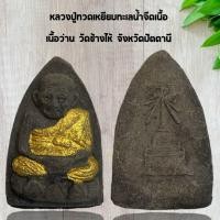 ราคา จี้พระ หลวงตาปู่ทวดเนื้อว่าน วัดช้างไห้ จังหวัดปัตตานี (41822517620)