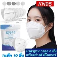 ราคา ( สีขาว 1แพ็ค 10ชิ้น ) N95 แท้ กรอง5ชั้น หน้ากากอนามัย ป้องกันฝุ่น PM2.5 ป้องกันเชื้อไวรัส ป้องกันเชื้อโรค (21947003674)