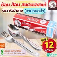 ราคา ส่งฟรี ช้อนส้อม ตรา หัวม้าลาย (ลายหยดน้ำ) Zebra ช้อน ส้อม ช้อนส้อมสแตนเลส ช้อนกินข้าว ช้อนหัวม้าลาย ช้อนม้าลาย (43119890811)