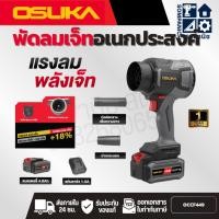 ราคา OSUKA พัดลมเจ็ทอเนกประสงค์ 20v รุ่น OCJF449 ลมแรง พลังเจ็ท (56313167317)