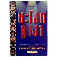 ราคา ชะโงกดูเงา / จิระนันท์ พิตรปรีชา (พิมพ์ครั้งที่ 2) (29265903135)