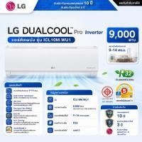 ราคา LG DUALCOOL Pro Inverter แอร์ติดผนัง รุ่น ICL10M.WU1 ขนาด 9,000 BTU รัการรับประกันคอมเพรสเซอร์ 10 ปี | ไม่รวมค่าติดตั้ง (26595279955)