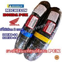 ราคา ยางนอก MICHELIN มิชิลิน HONDA PCX ยางนอกของแท้ศูนย์ติดรถ HONDA PCX (มี 2 เบอร์หน้า-หลัง ให้เลือก) (7221857580)