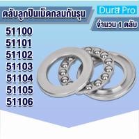ราคา 51100 51101 51102 51103 51104 51105 51106 ตลับลูกปืนกันรุนเม็ดกลม 51100-51106 ( THRUST BALL BEARINGS ) โดย Dura Pro (15637253982)