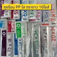 ราคา ถุงร้อน PP ใส ตราดาว มี16ไซส์ หนา คุณภาพดี (54009299428)
