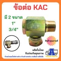 ราคา ข้อต่อสวมเร็วคอปปิ้งแบบหมุนได้ KAC คัปปิ้งน้ำมันหมุนได้ ในระบบหางพ่วง สำหรับรถพ่วง รถดัมพ์ รถสิบล้อ อะไหล่หางพ่วง (25376018987)